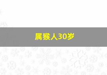 属猴人30岁