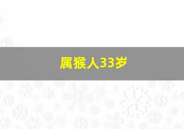 属猴人33岁