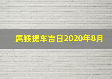 属猴提车吉日2020年8月