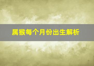 属猴每个月份出生解析