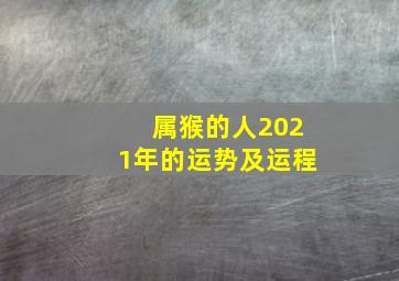 属猴的人2021年的运势及运程