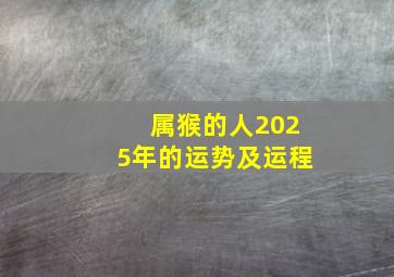 属猴的人2025年的运势及运程