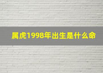 属虎1998年出生是什么命