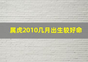 属虎2010几月出生较好命