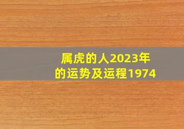 属虎的人2023年的运势及运程1974