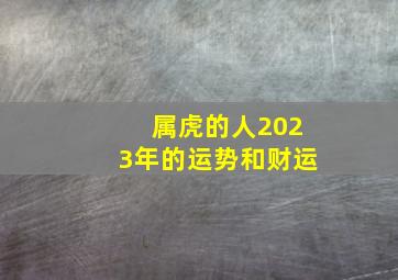 属虎的人2023年的运势和财运