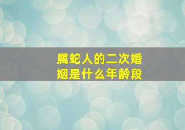 属蛇人的二次婚姻是什么年龄段