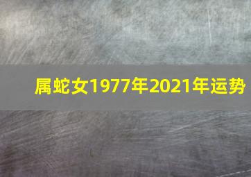 属蛇女1977年2021年运势