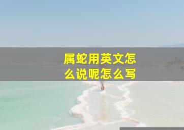 属蛇用英文怎么说呢怎么写