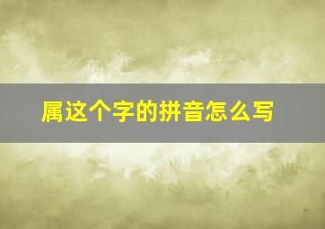 属这个字的拼音怎么写