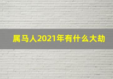 属马人2021年有什么大劫