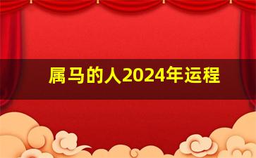 属马的人2024年运程