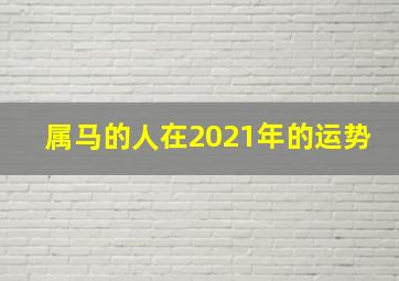 属马的人在2021年的运势