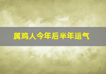 属鸡人今年后半年运气