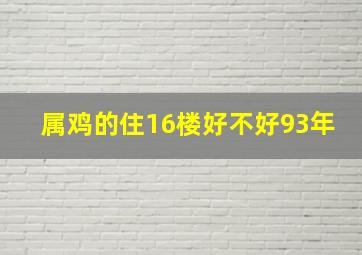 属鸡的住16楼好不好93年