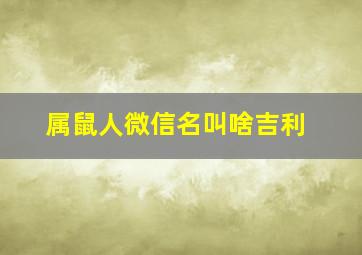 属鼠人微信名叫啥吉利