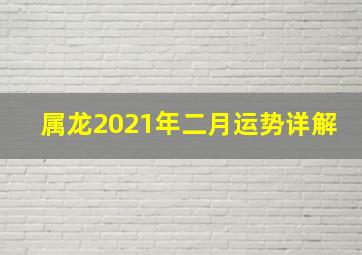 属龙2021年二月运势详解