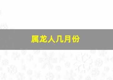 属龙人几月份