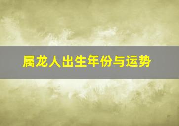 属龙人出生年份与运势