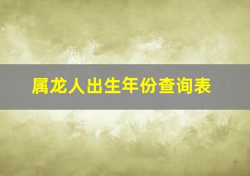 属龙人出生年份查询表