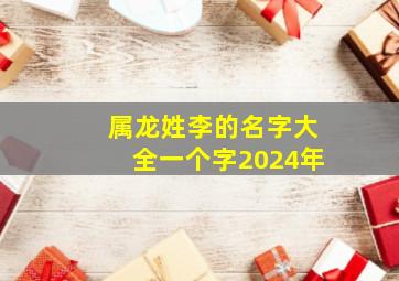 属龙姓李的名字大全一个字2024年