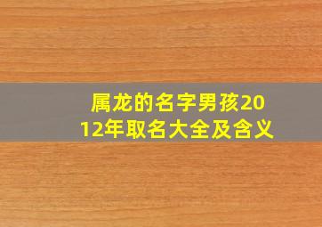 属龙的名字男孩2012年取名大全及含义