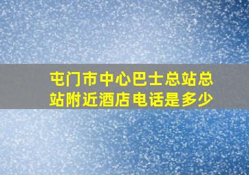 屯门市中心巴士总站总站附近酒店电话是多少