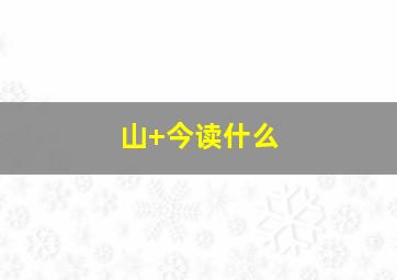 山+今读什么