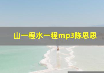 山一程水一程mp3陈思思