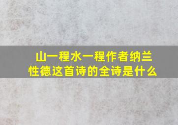 山一程水一程作者纳兰性德这首诗的全诗是什么