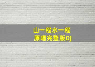 山一程水一程原唱完整版DJ