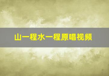 山一程水一程原唱视频