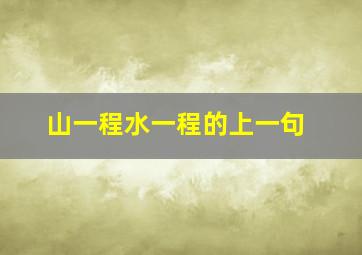 山一程水一程的上一句