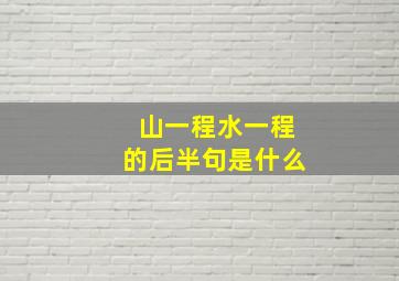 山一程水一程的后半句是什么