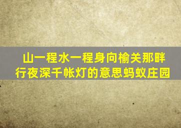 山一程水一程身向榆关那畔行夜深千帐灯的意思蚂蚁庄园