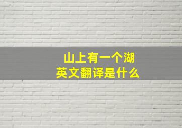 山上有一个湖英文翻译是什么