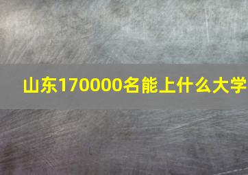 山东170000名能上什么大学