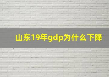 山东19年gdp为什么下降