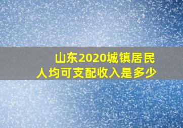 山东2020城镇居民人均可支配收入是多少