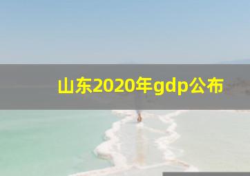 山东2020年gdp公布