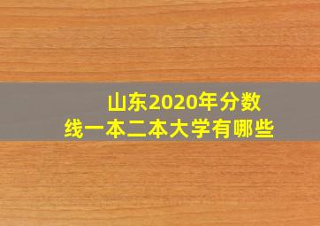 山东2020年分数线一本二本大学有哪些