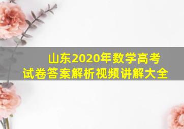 山东2020年数学高考试卷答案解析视频讲解大全