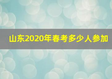 山东2020年春考多少人参加