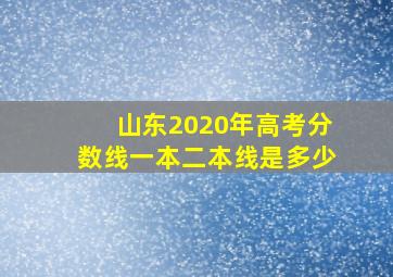 山东2020年高考分数线一本二本线是多少