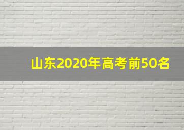 山东2020年高考前50名