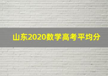 山东2020数学高考平均分