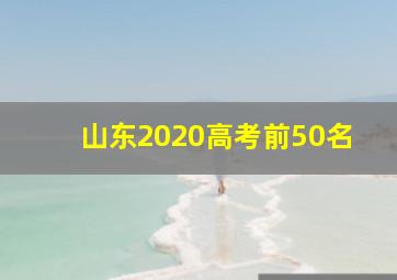 山东2020高考前50名