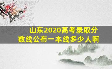 山东2020高考录取分数线公布一本线多少人啊