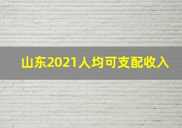 山东2021人均可支配收入