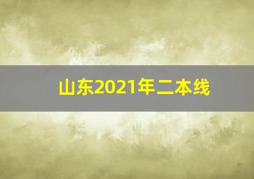 山东2021年二本线